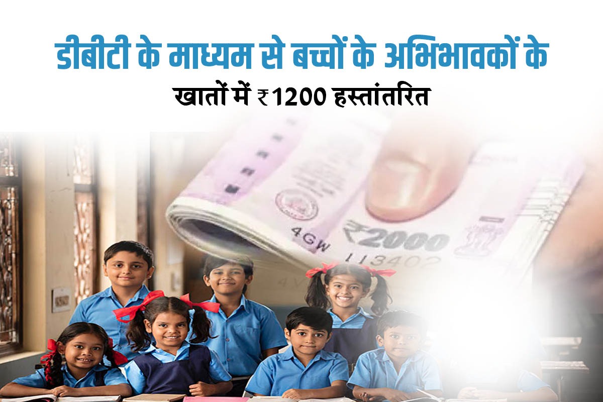 डीबीटी के माध्यम से बच्चों के अभिभावकों के खातों में ₹1200 हस्तांतरित
