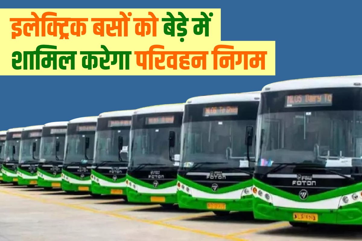 350 इलेक्ट्रिक बसों को बेड़े में शामिल करेगा परिवहन निगम