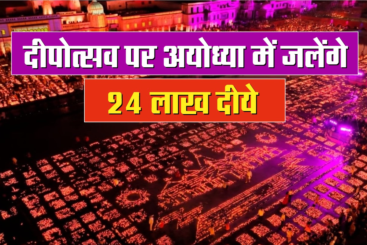 दीपोत्सव पर अयोध्या में जलेंगे 24 लाख दीये 