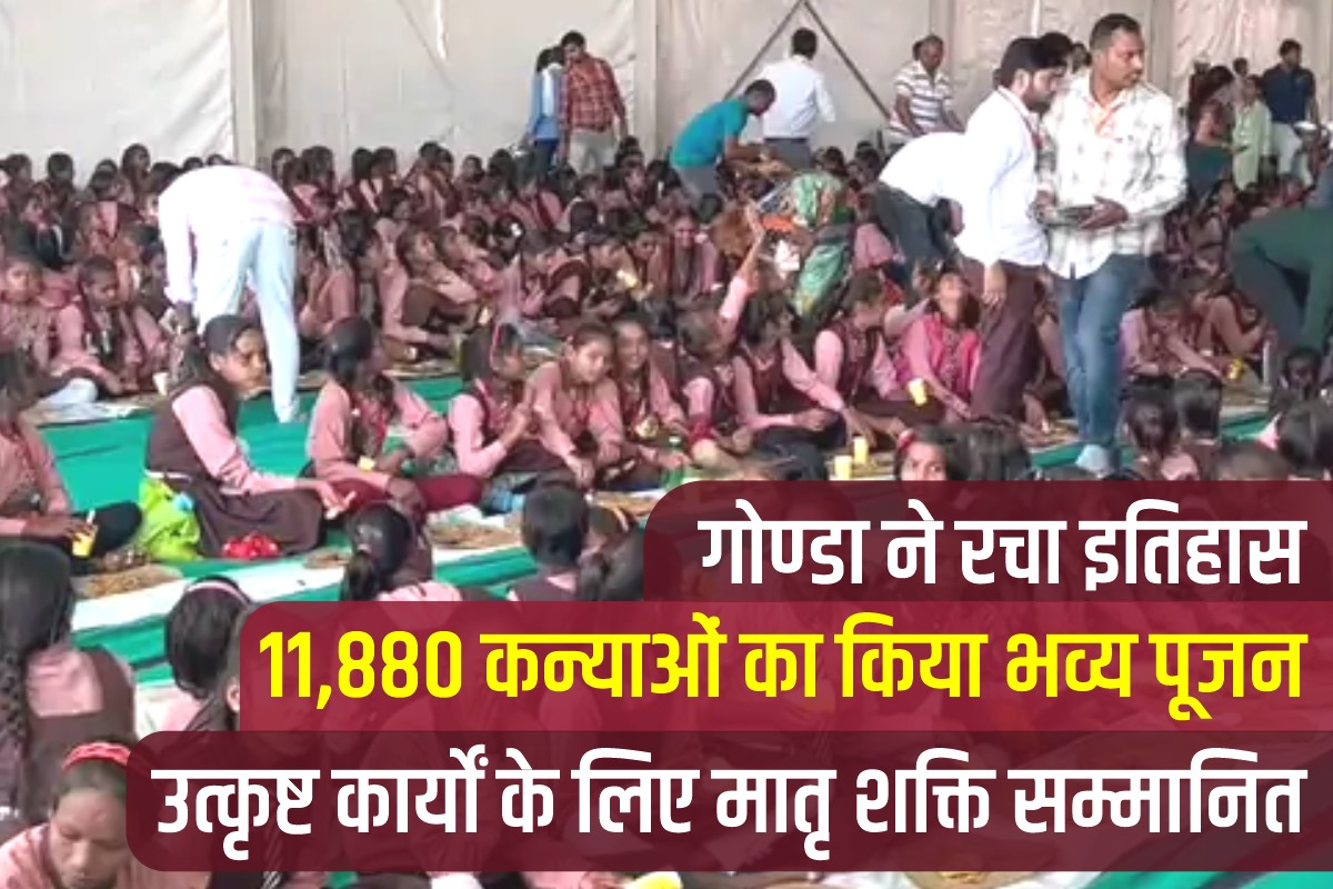 गोण्डा ने रचा इतिहास, 11,880 कन्याओं का किया भव्य पूजन, उत्कृष्ट कार्यों के लिए मातृ शक्ति सम्मानित  