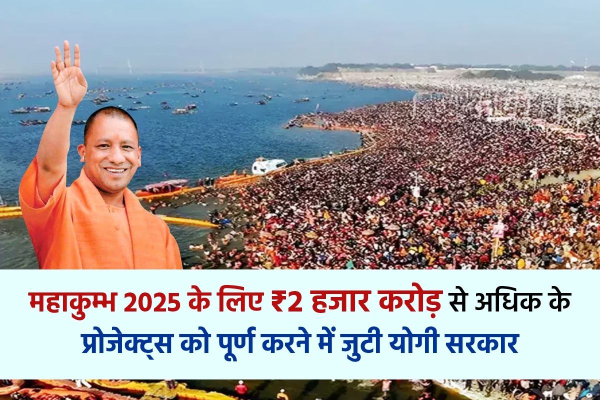 महाकुम्भ 2025 के लिए ₹2 हजार करोड़ से अधिक के प्रोजेक्ट्स को पूर्ण करने में जुटी योगी सरकार