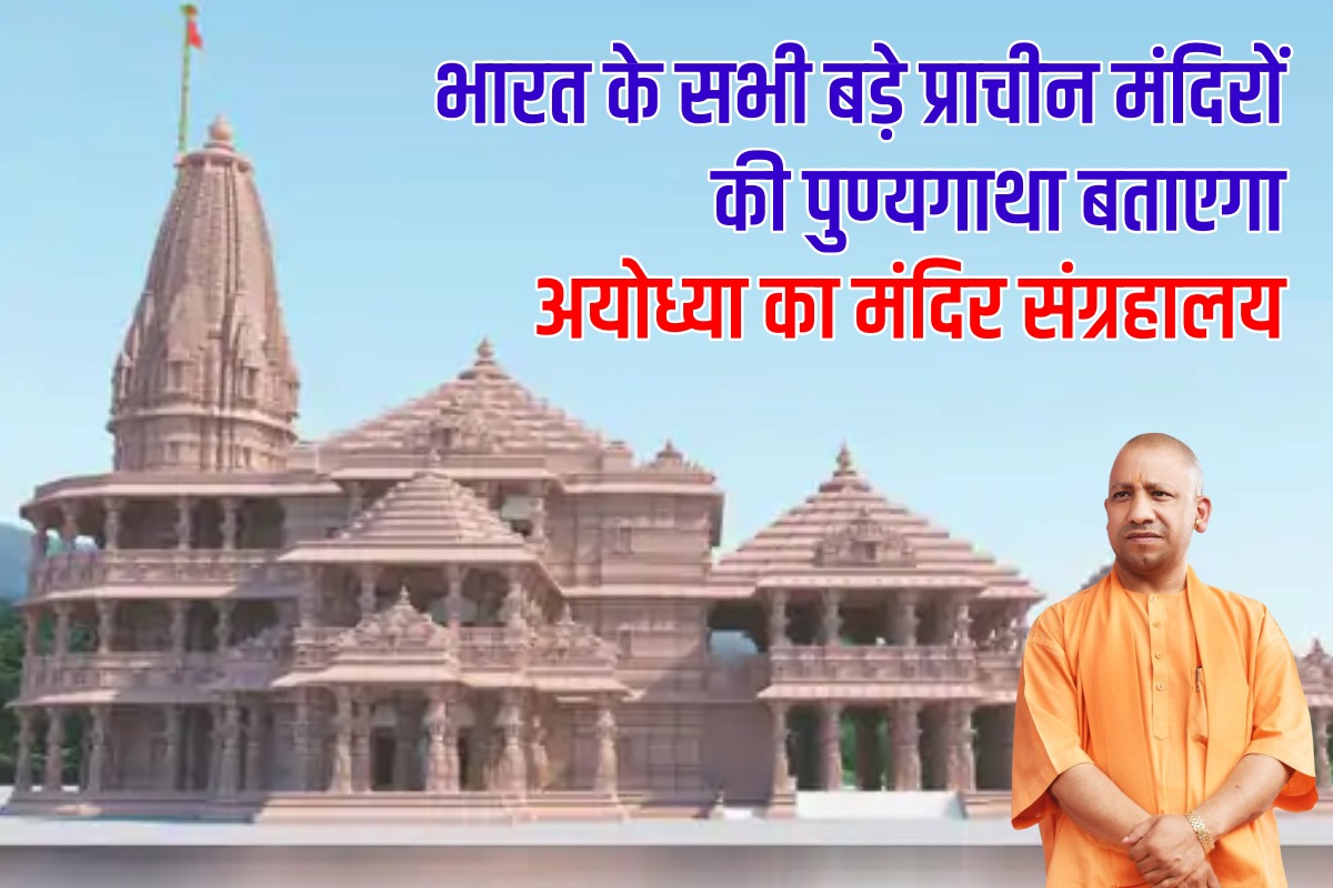 भारत के सभी बड़े प्राचीन मंदिरों की पुण्यगाथा बताएगा अयोध्या का मंदिर संग्रहालय
