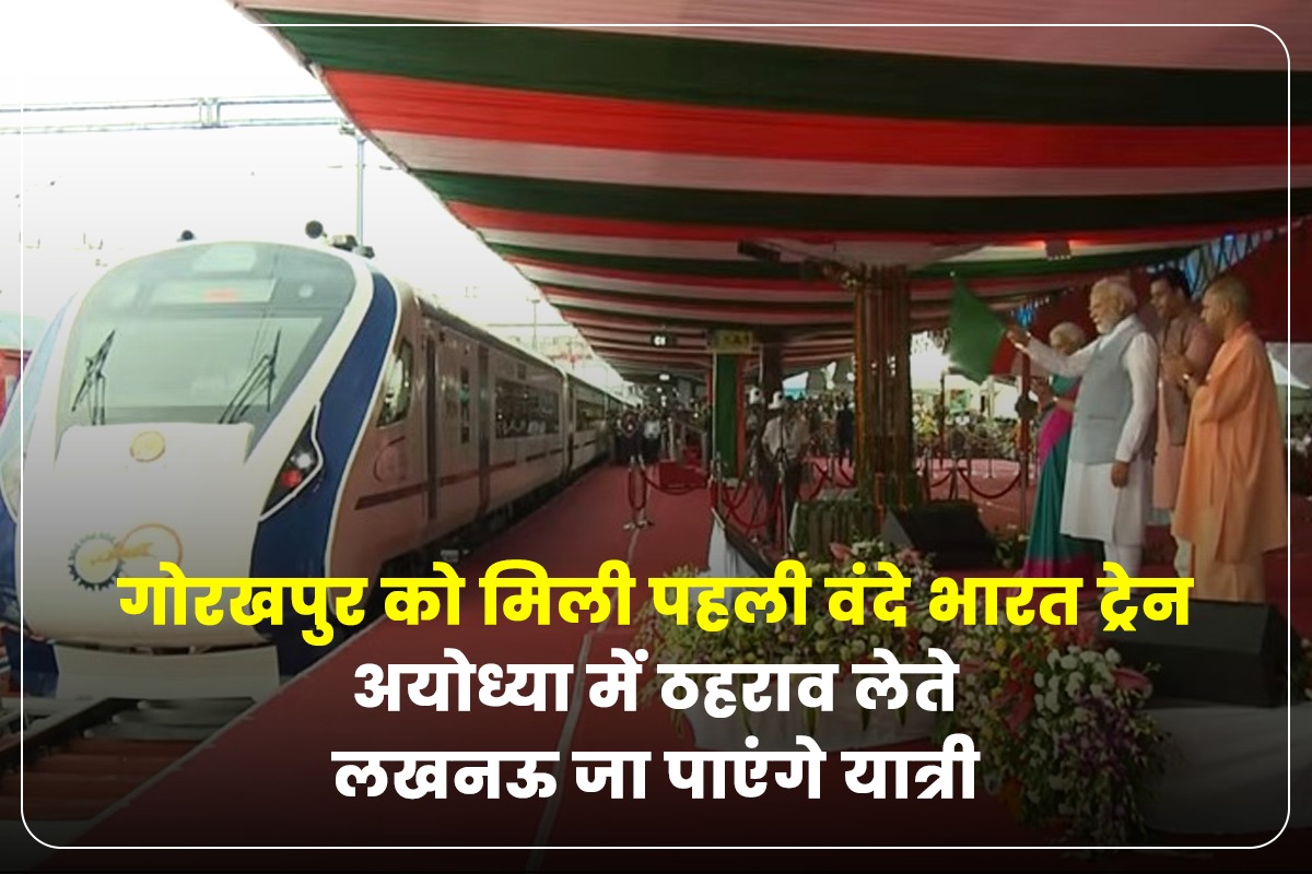 गोरखपुर को मिली पहली वंदे भारत ट्रेन अयोध्या में ठहराव लेते लखनऊ जा पाएंगे यात्री