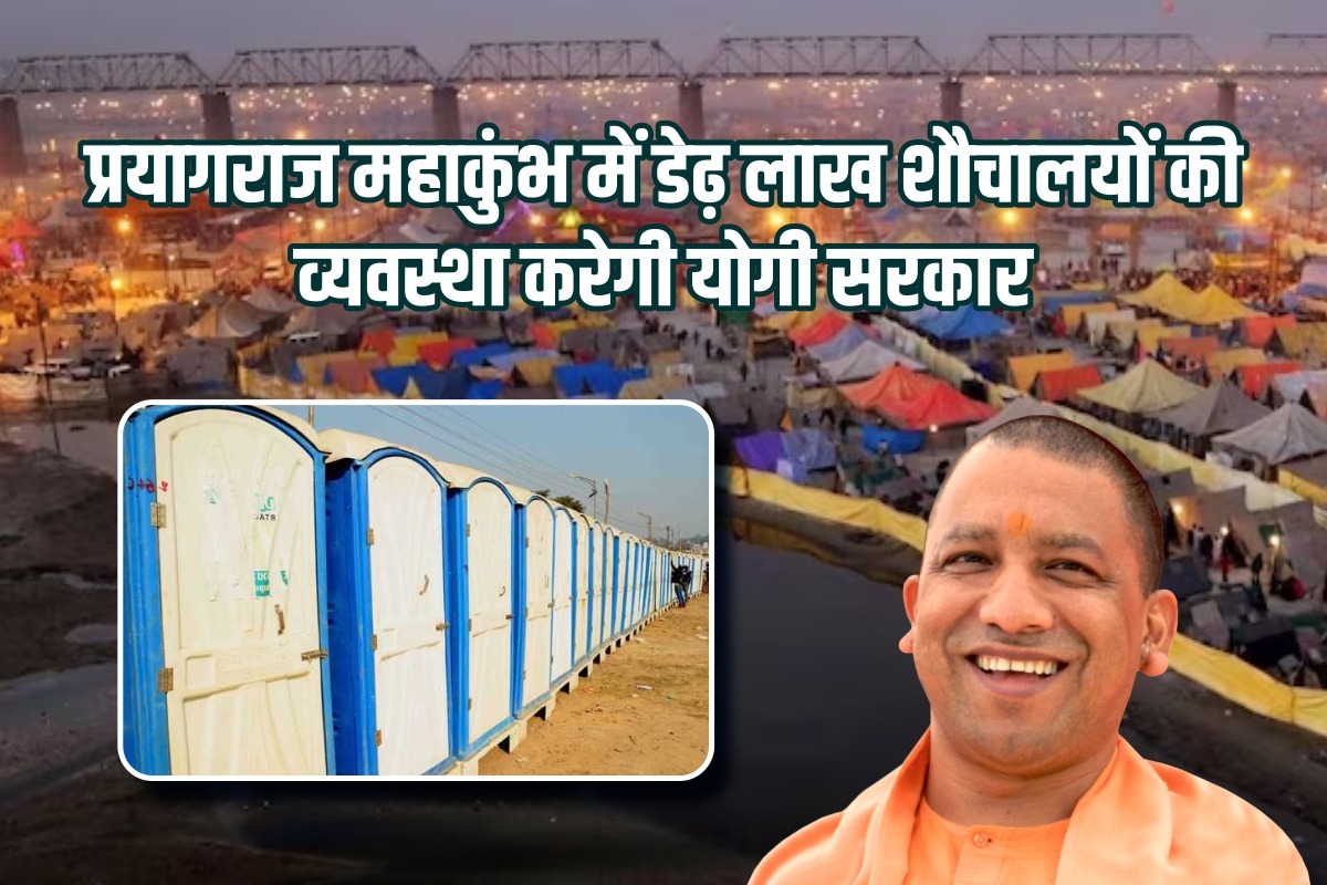 प्रयागराज महाकुंभ में डेढ़ लाख शौचालयों की व्यवस्था करेगी योगी सरकार