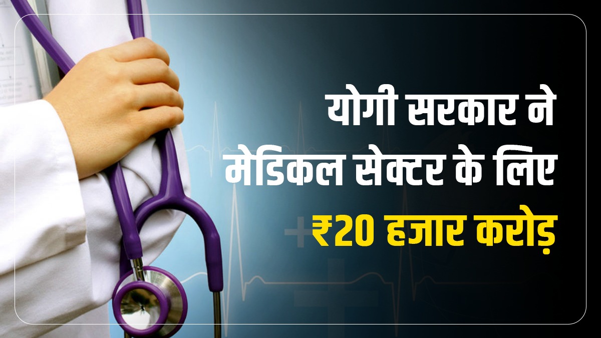 योगी सरकार ने मेडिकल सेक्टर के लिए ₹20 हजार करोड़